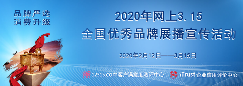 2020年网上3.15全国优秀品牌展播宣传活动.png