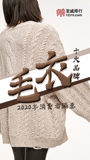 至诚排行发布2020年消费者满意毛衣十大品牌
