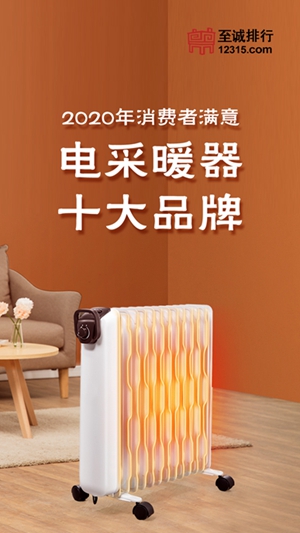 至诚排行发布2020年消费者满意电采暖器十大品牌