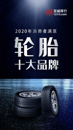 至诚排行发布2020年消费者满意汽车轮胎十大品牌