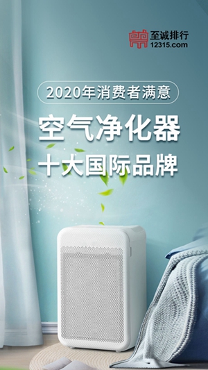 至诚排行发布2020年消费者满意空气净化器十大国际品牌