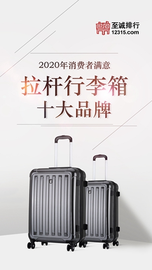 至诚排行发布2020年消费者满意拉杆行李箱十大品牌