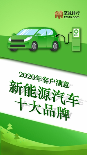 至诚排行发布2020年客户满意新能源汽车十大国际品牌
