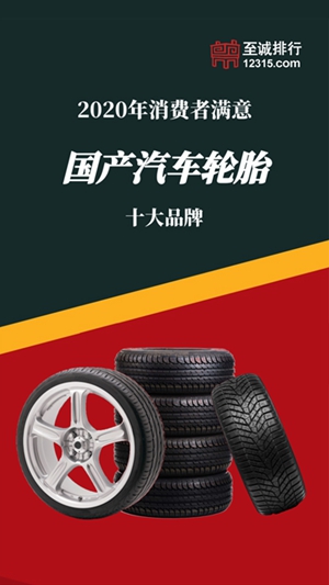 至诚排行发布2020年消费者满意国产汽车轮胎十大品牌