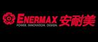 Enermax安耐美