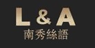 南秀丝语L&A