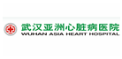 武汉亚洲心脏病医院