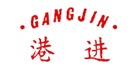 港进GANGJIN