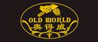 奥得威OLDWORLD